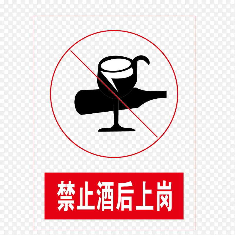 禁止酒后上岗红色no标志