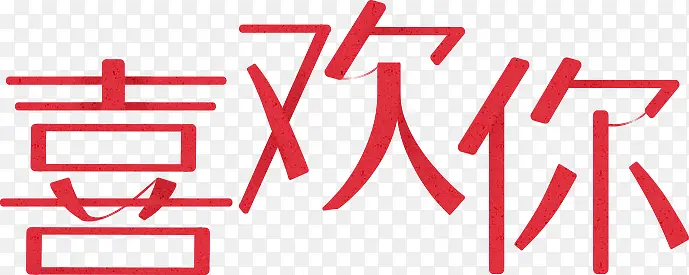 卡通手绘红色的字喜欢你