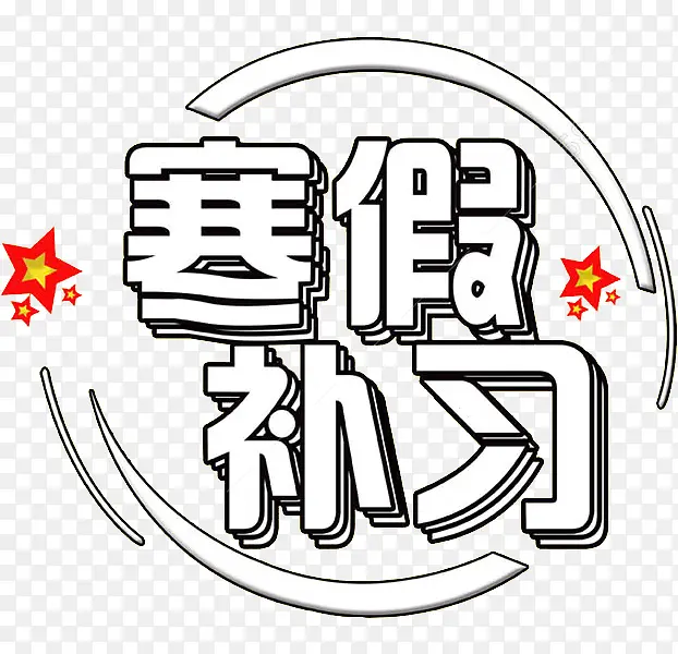 寒假补习PNG图片素材下载_图片编号8091791-PNG素材网