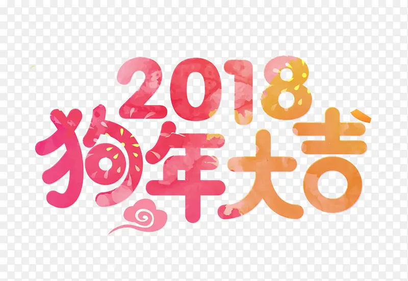 2018狗年大吉艺术字