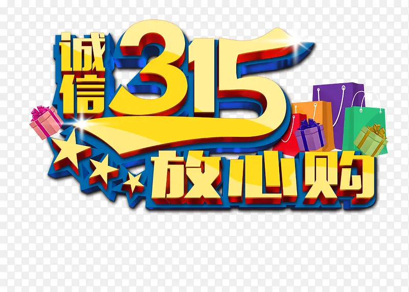 诚信315放心