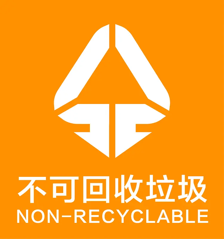 环保不可回收垃圾标志