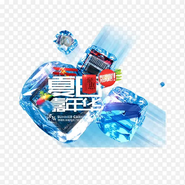 夏日嘉年华