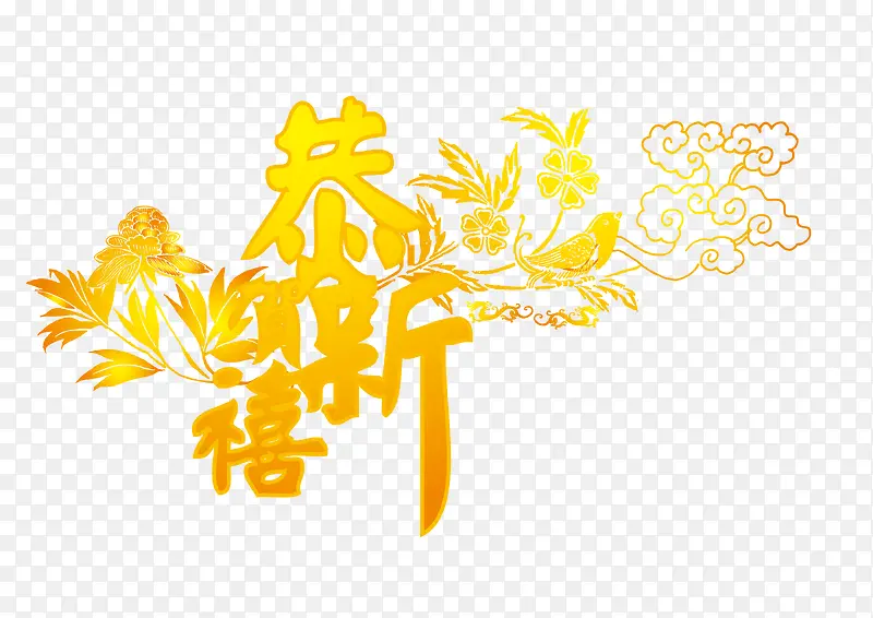 春节祝福字画AI矢量素材