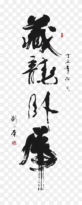 毛笔字-藏龙卧虎