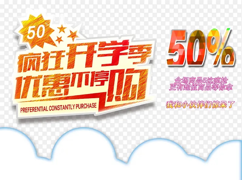 开学季疯狂促销