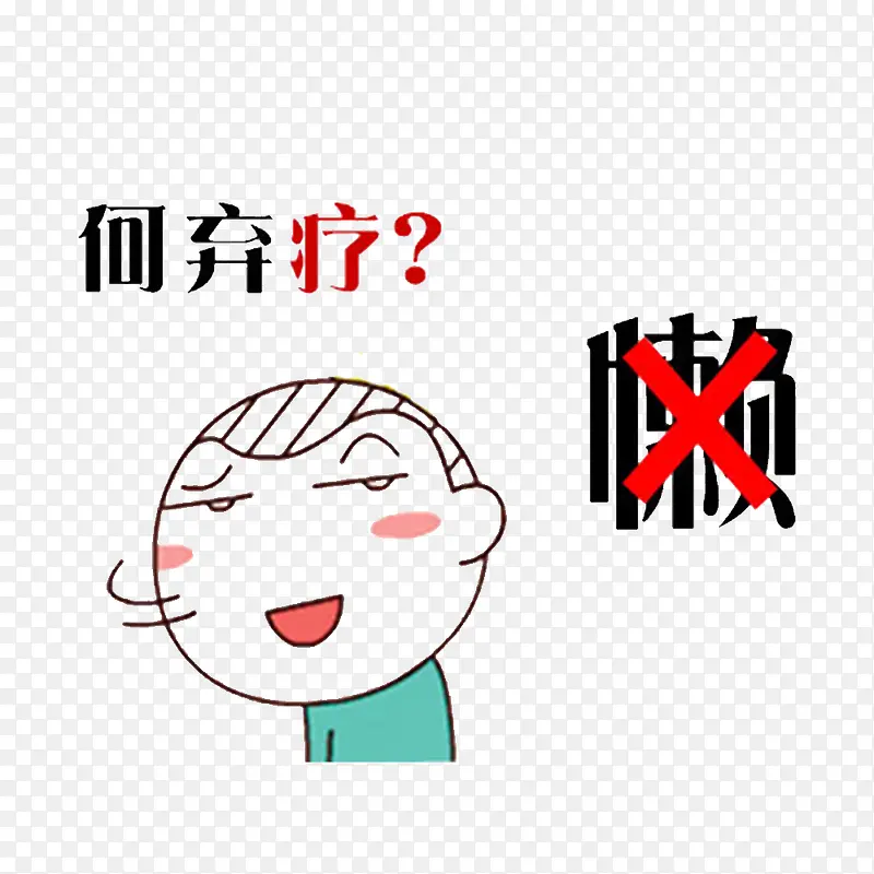 预防癌症从自己做起