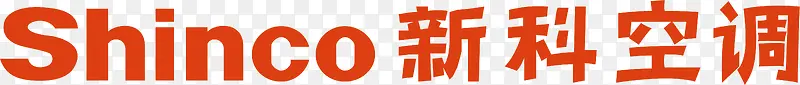新科空调logo
