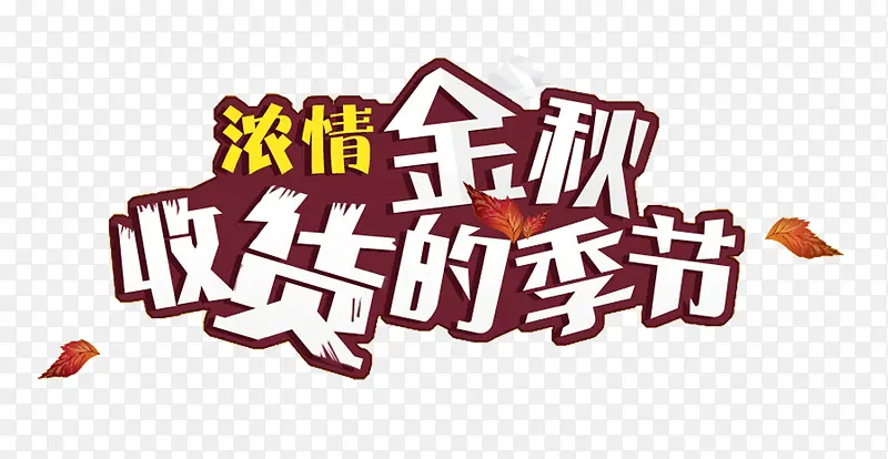 浓情金秋收货的季节艺术字下载