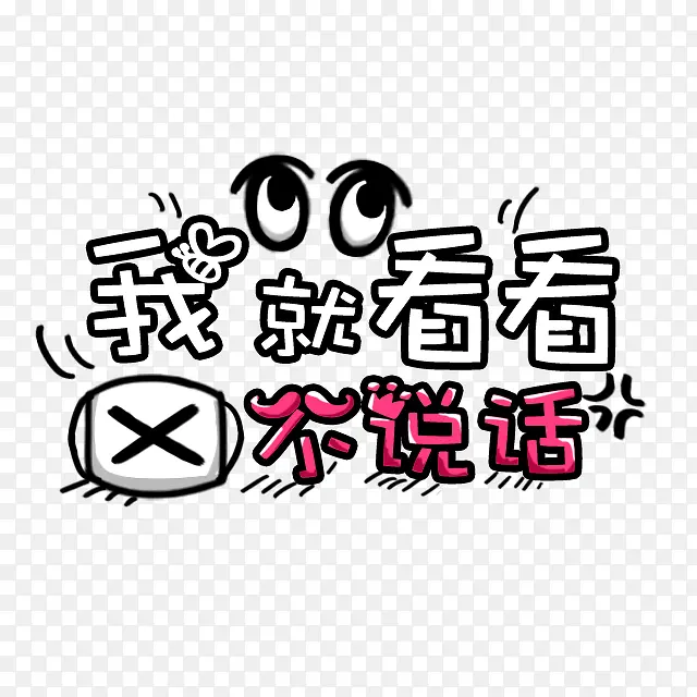 卡通我就看看不说话艺术字