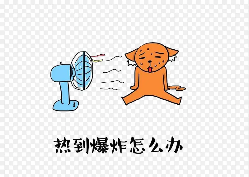 热到融化PNG图片素材下载_图片编号8107618-PNG素材网
