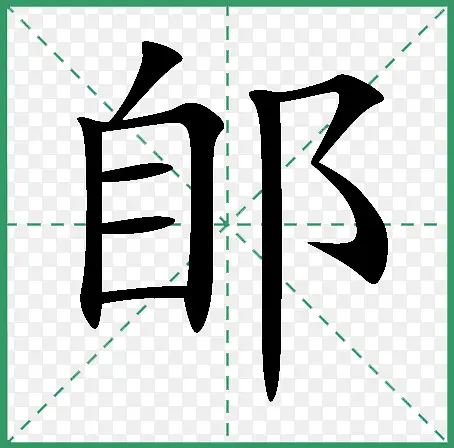 米字格书法