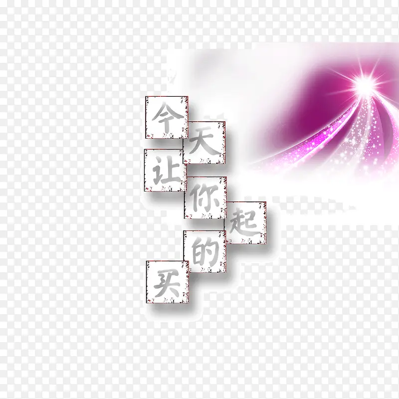 边框 字体 今天让你买得起 发PNG图片素材下载_图片编号8110201-PNG素材网