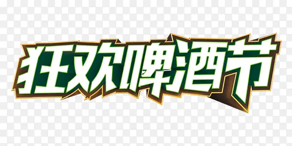 狂欢啤酒节艺术字