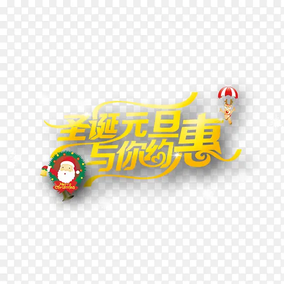 圣诞元旦与你约惠