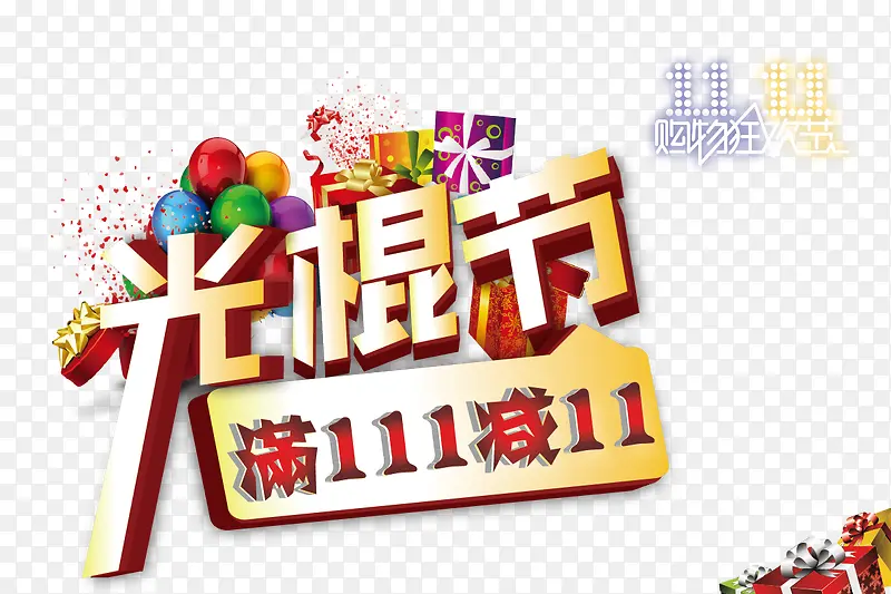 双十一素材PNG图片素材下载_图片编号8114277-PNG素材网
