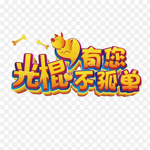 光棍节设计PNG图片素材下载_图片编号8114250-PNG素材网
