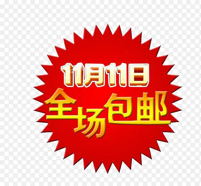 全场包邮PNG图片素材下载_图片编号8114298-PNG素材网