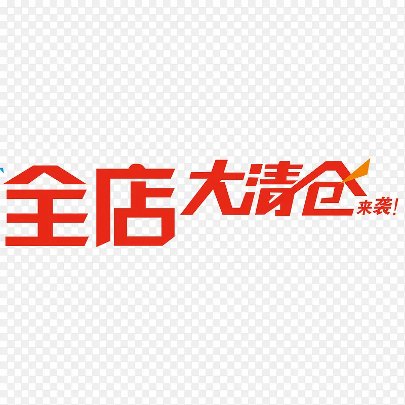 全店大清仓来袭红色字体设计PNG图片素材下载_图片编号8114379-PNG素材网