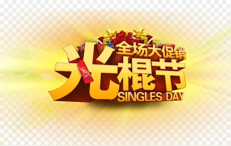 光棍节艺术字