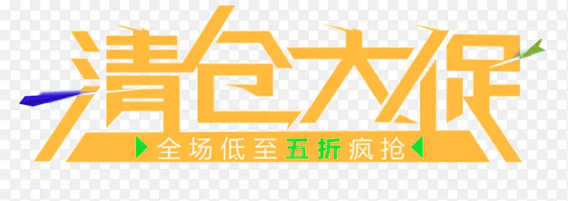 清仓大促