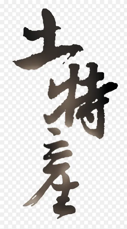 毛笔字PNG图片素材下载_图片编号8115582-PNG素材网