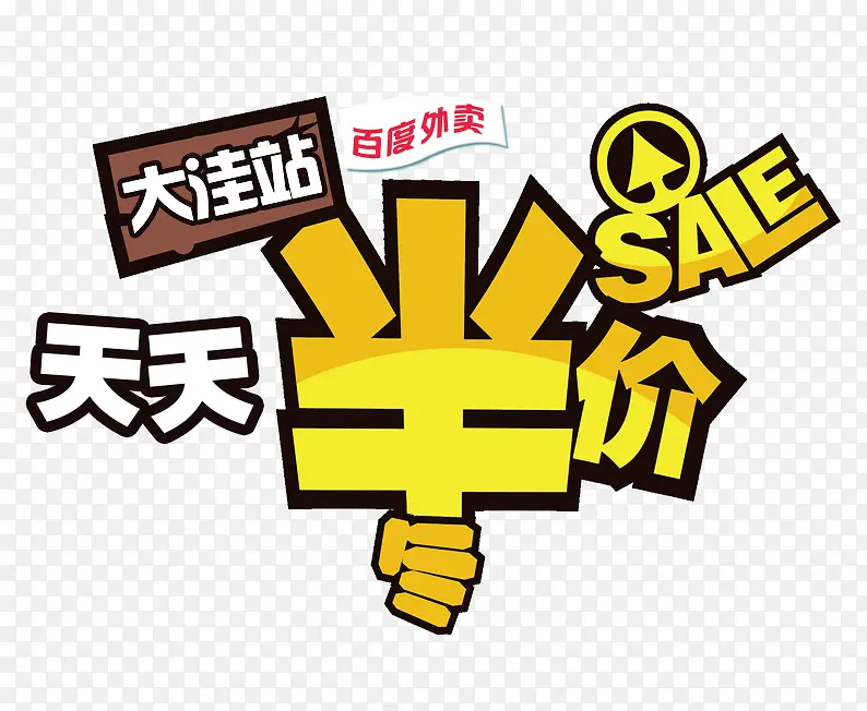 天天半价PNG图片素材下载_图片编号8115779-PNG素材网