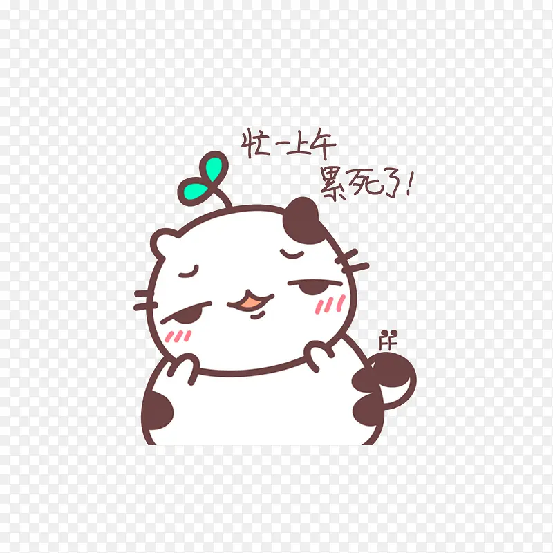 忙了一下午，累死了！PNG图片素材下载_图片编号8116087-PNG素材网