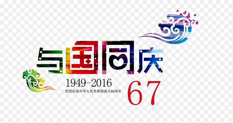 与国同庆PNG图片素材下载_图片编号8117580-PNG素材网