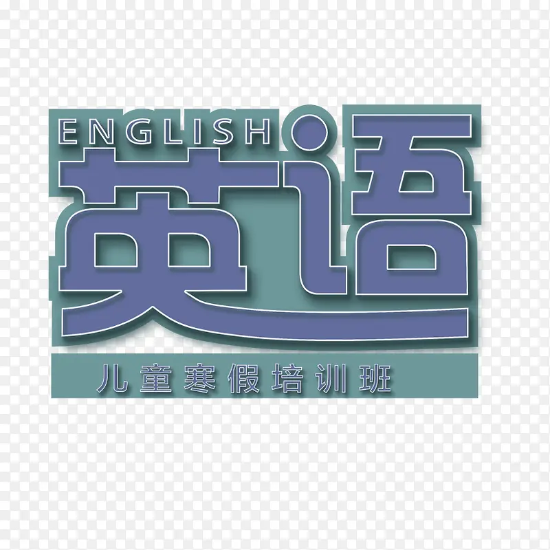 英语培训班主题字