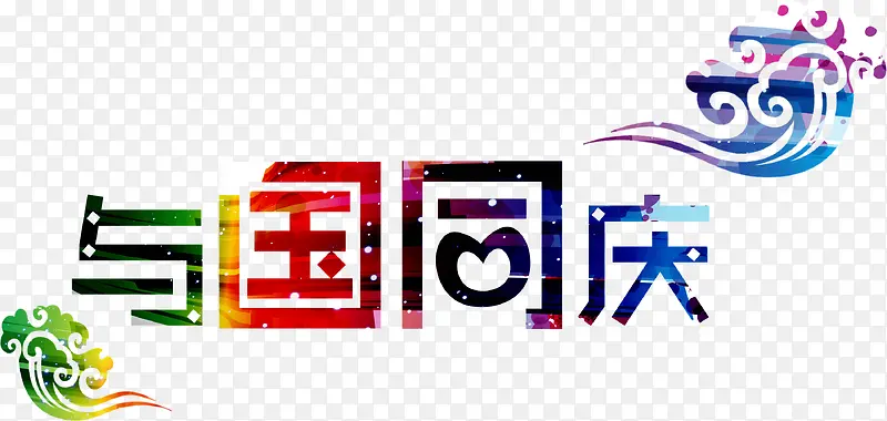 创意设计花纹字体与国同庆