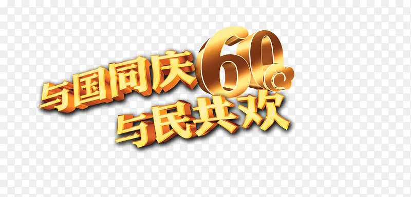 与国同庆60年