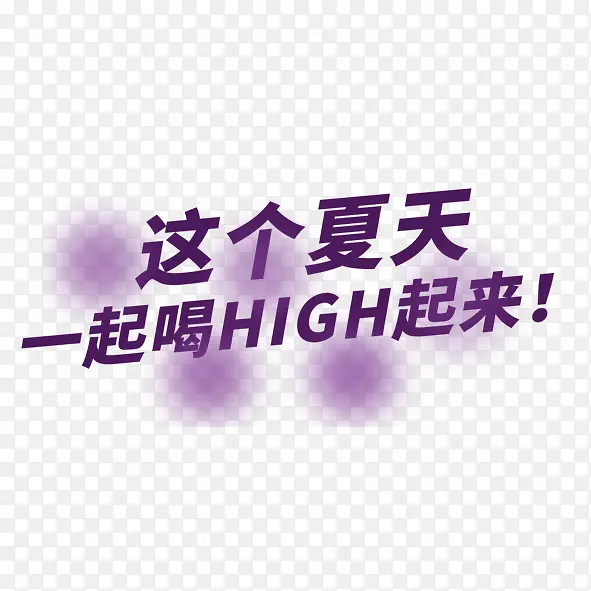 这个夏天一起喝high起来