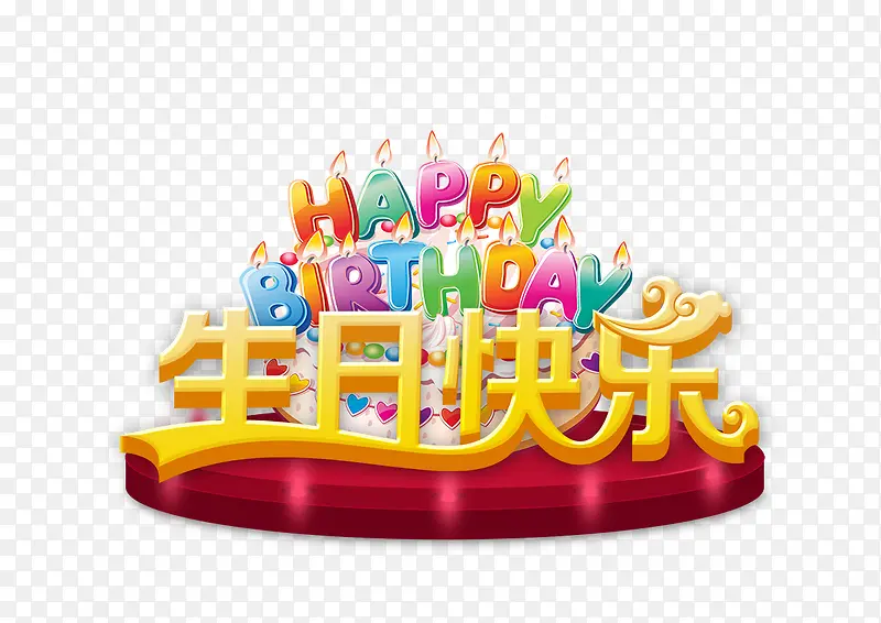生日快乐手绘蛋糕艺术字