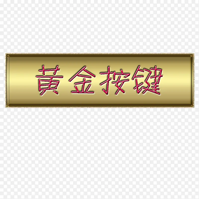 金色按键