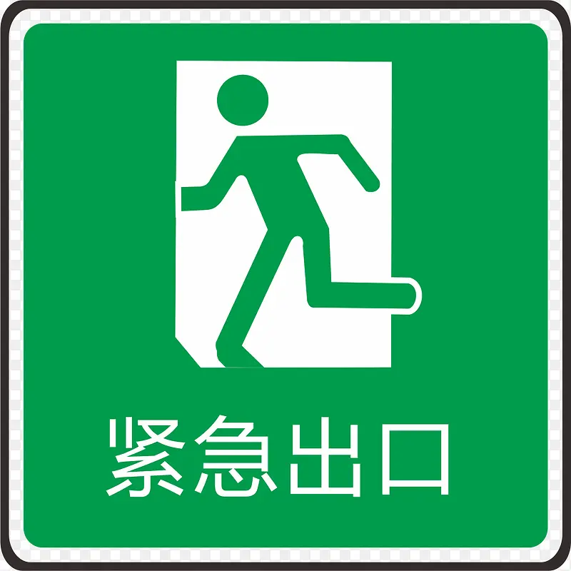 逃生火警标志设计PNG图片素材下载_图片编号8124477-PNG素材网