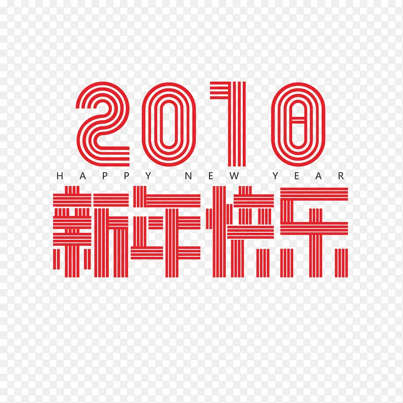 2018新年快乐