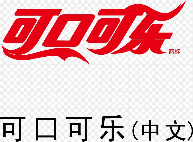 可口可乐logo下载