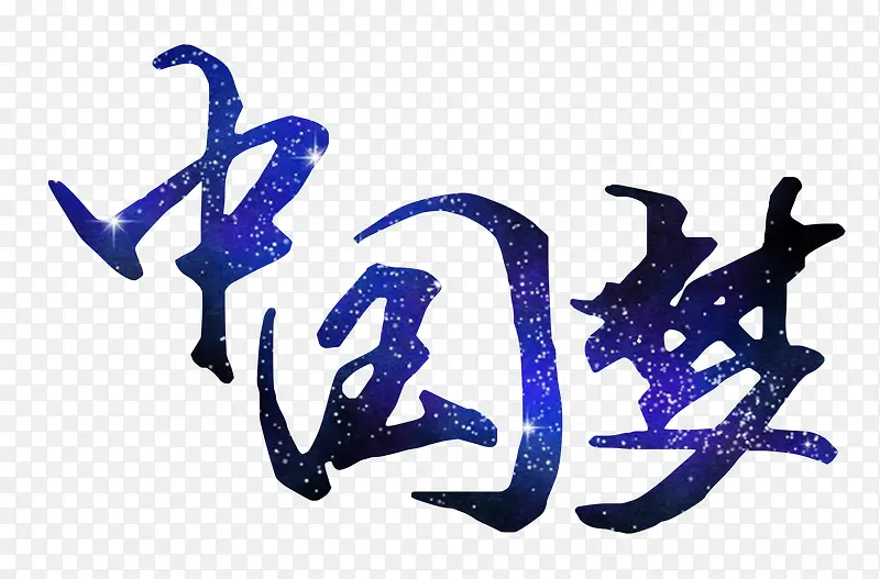 中国梦字体设计