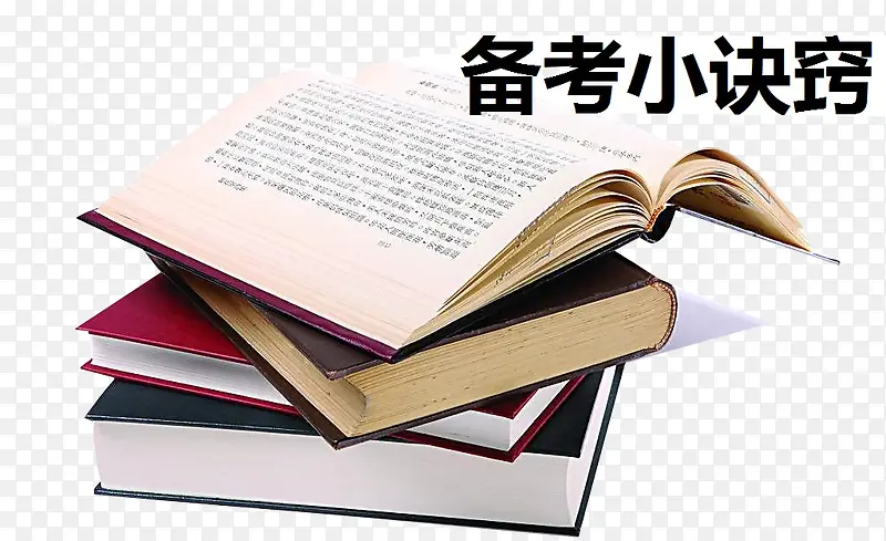 备考小技巧PNG图片素材下载_图片编号8127952-PNG素材网
