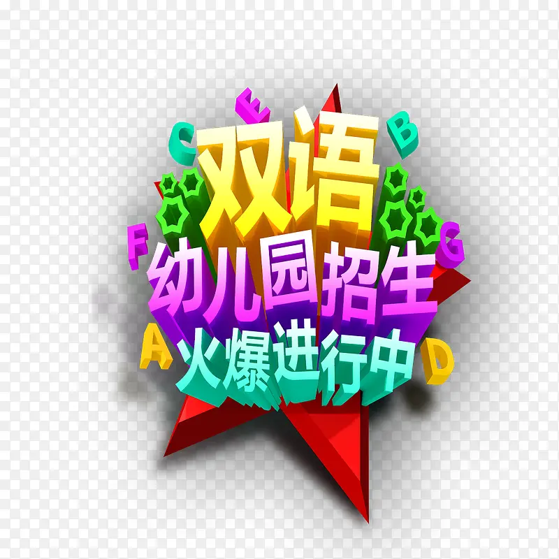 双语幼儿园艺术字PNG图片素材下载_图片编号8130883-PNG素材网