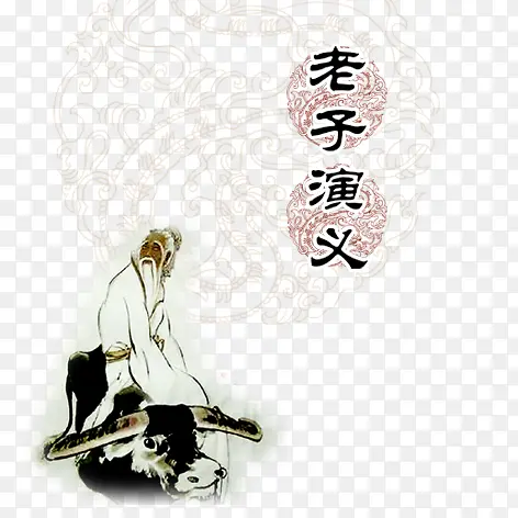 老子演艺