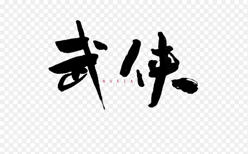 武侠毛笔字