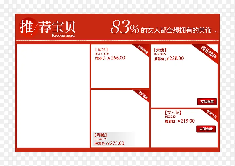 红色时尚大方推荐宝贝