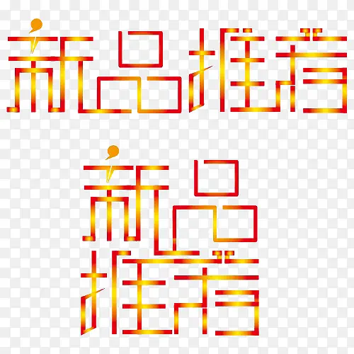 新品推荐炫彩艺术字PNG图片素材下载_图片编号8132745-PNG素材网