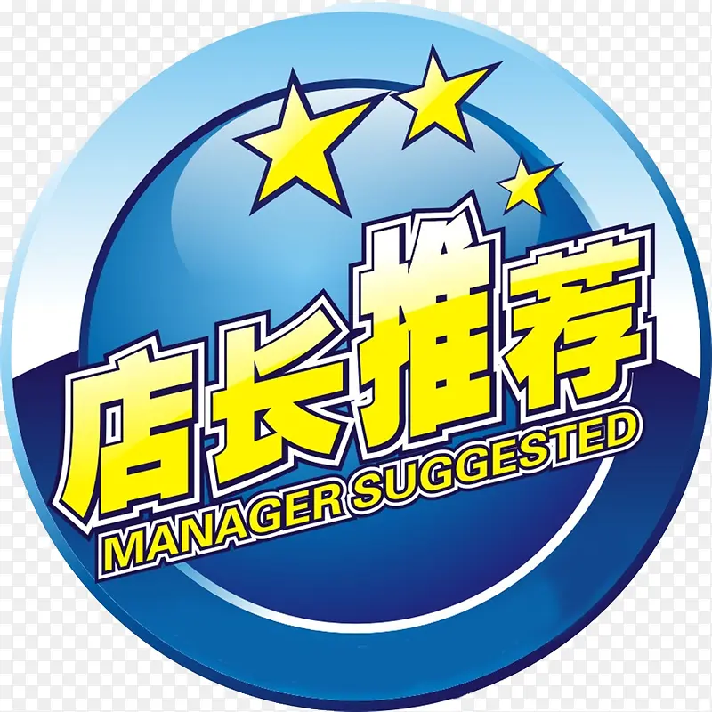 店长推荐PNG图片素材下载_图片编号8132799-PNG素材网