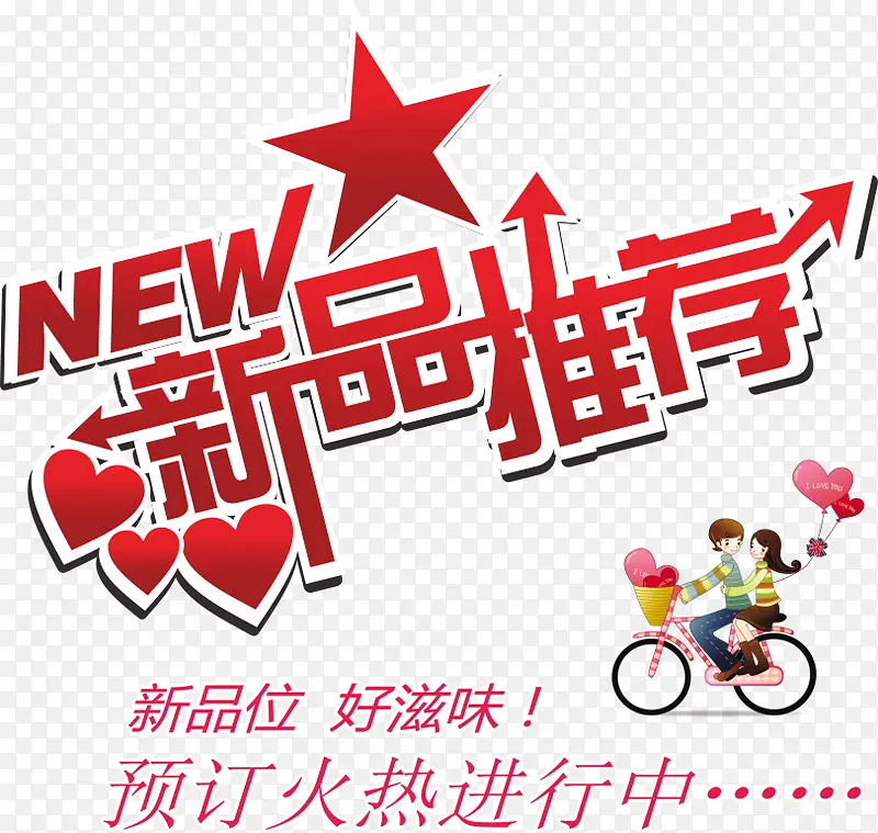 新品推荐素材PNG图片素材下载_图片编号8132715-PNG素材网