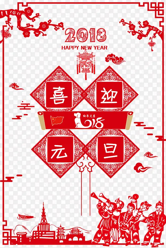 喜迎元旦2018剪纸下载