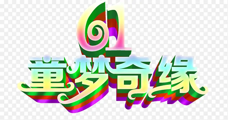 童梦奇缘儿童节