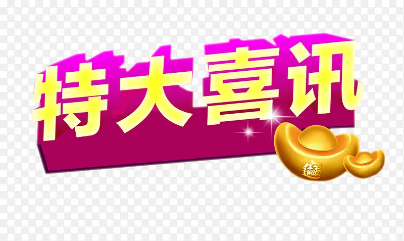 特大喜讯PNG图片素材下载_图片编号8139397-PNG素材网